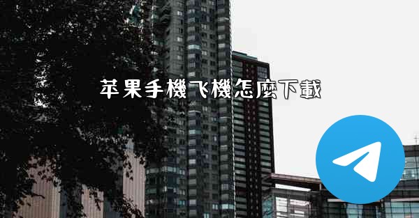 苹果手機飞機怎麼下載