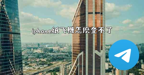 iphone纸飞機怎麼登不了