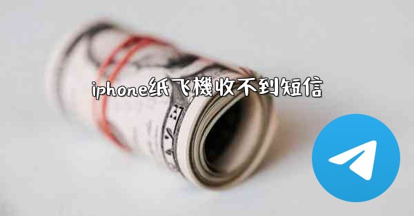 iphone纸飞機收不到短信