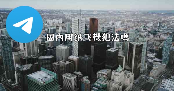 國內用纸飞機犯法嗎