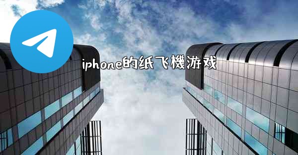 iphone的纸飞機游戏