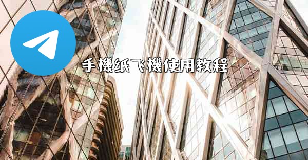 手機纸飞機使用教程
