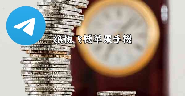 纸板飞機苹果手機