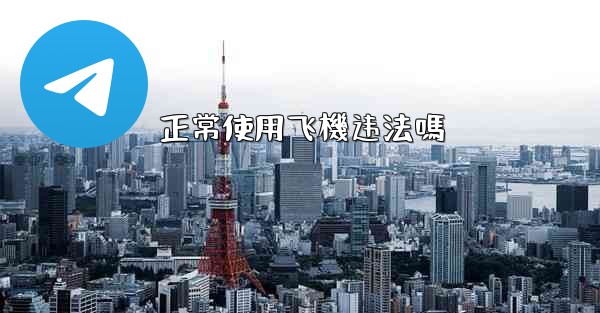 正常使用飞機违法嗎