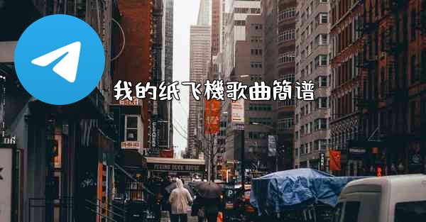 我的纸飞機歌曲簡谱