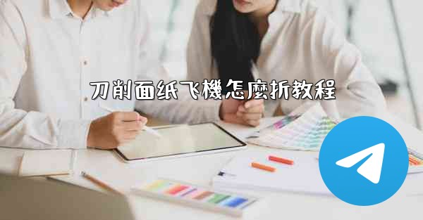 刀削面纸飞機怎麼折教程