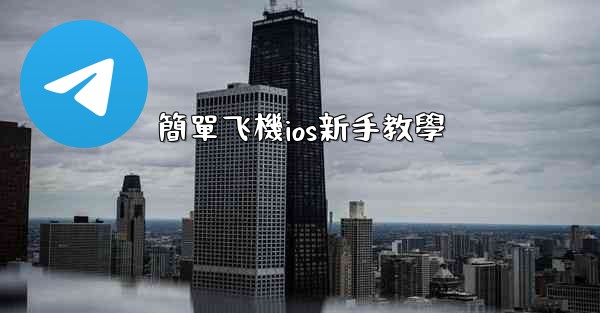 簡單飞機ios新手教學