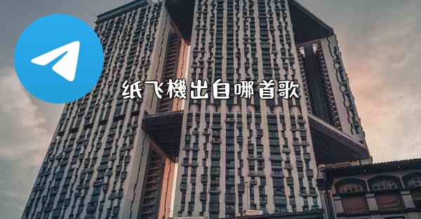 纸飞機出自哪首歌