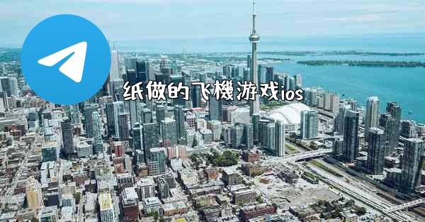 纸做的飞機游戏ios