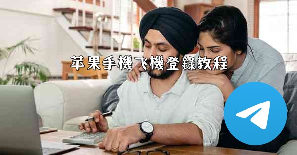苹果手機飞機登錄教程
