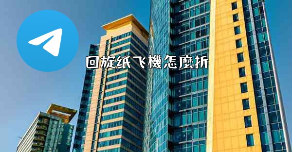 回旋纸飞機怎麼折