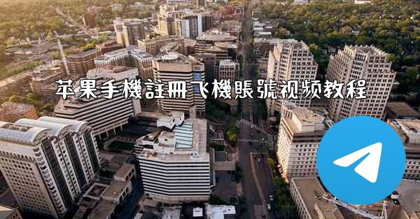 苹果手機註冊飞機賬號视频教程