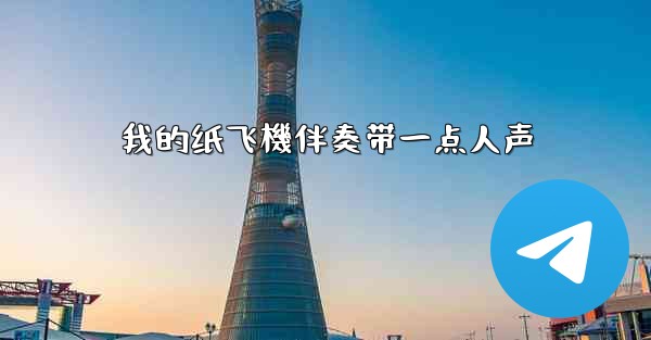 我的纸飞機伴奏带一点人声