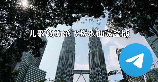 儿歌我的纸飞機歌曲完整版