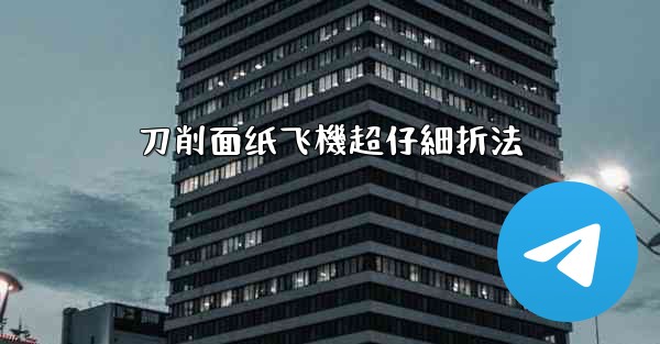 刀削面纸飞機超仔細折法