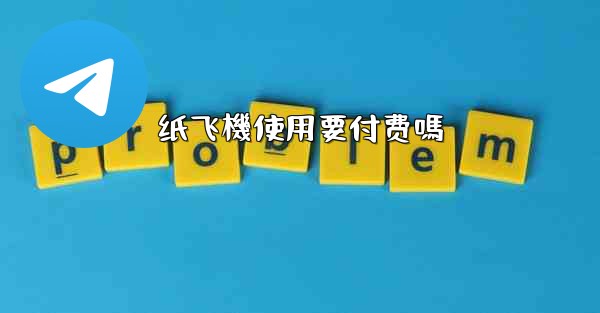 纸飞機使用要付费嗎