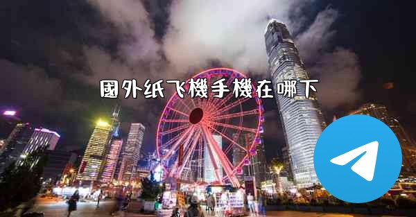 國外纸飞機手機在哪下