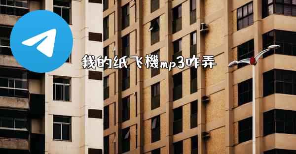 我的纸飞機mp3咋弄