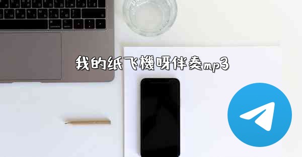 我的纸飞機呀伴奏mp3