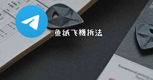 鲨鱼纸飞機折法