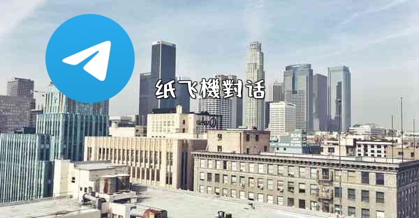 纸飞機對话