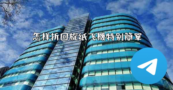 怎样折回旋纸飞機特别簡單