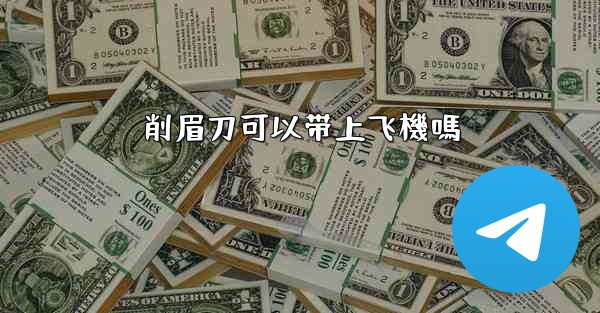 削眉刀可以带上飞機嗎