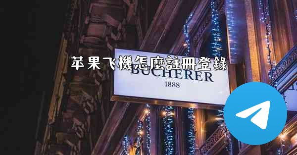 苹果飞機怎麼註冊登錄