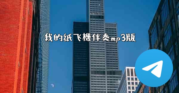 我的纸飞機伴奏mp3版