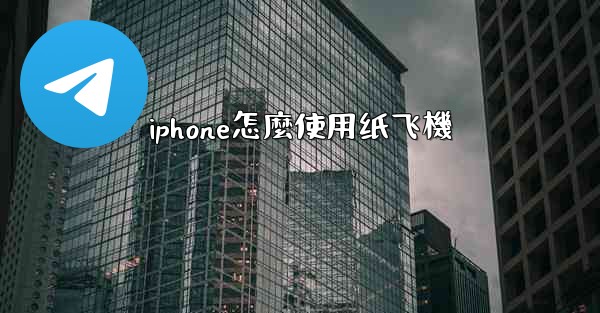 iphone怎麼使用纸飞機