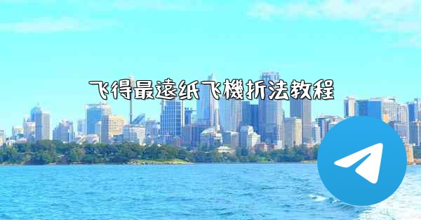 飞得最遠纸飞機折法教程