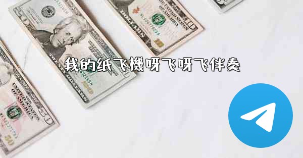 我的纸飞機呀飞呀飞伴奏