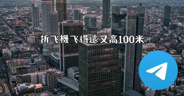 折飞機飞得遠又高100米