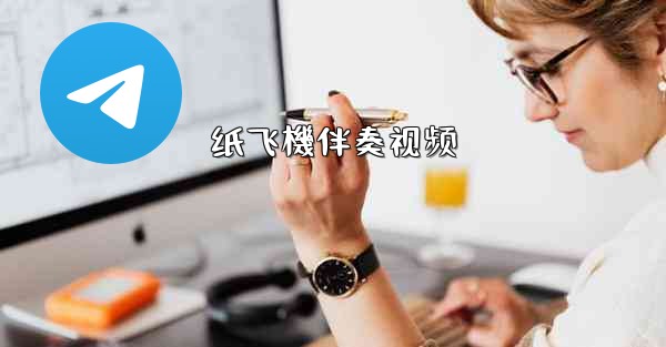 纸飞機伴奏视频