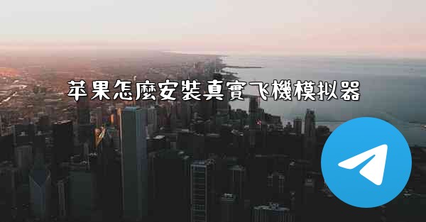 苹果怎麼安裝真實飞機模拟器