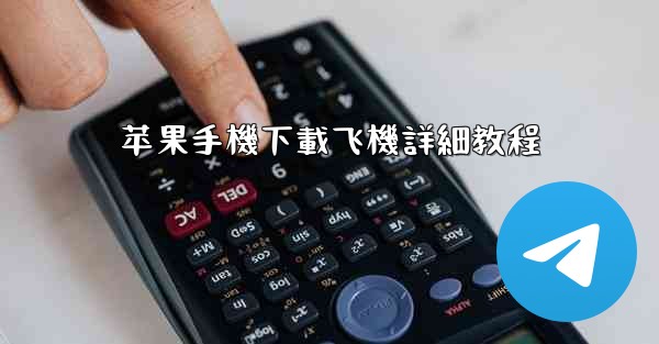 苹果手機下載飞機詳細教程