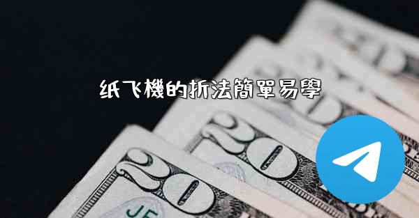 纸飞機的折法簡單易學