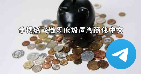 手機纸飞機怎麼設置為簡体中文