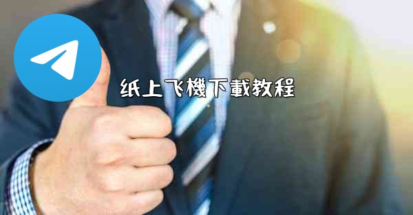 纸上飞機下載教程
