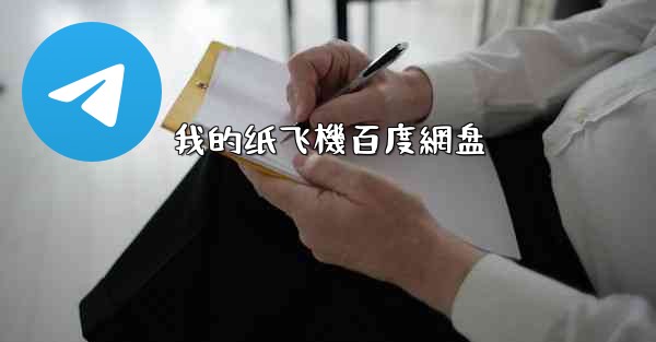 我的纸飞機百度網盘