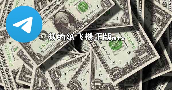 我的纸飞機正版mtv