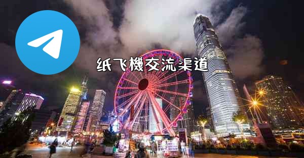 纸飞機交流渠道