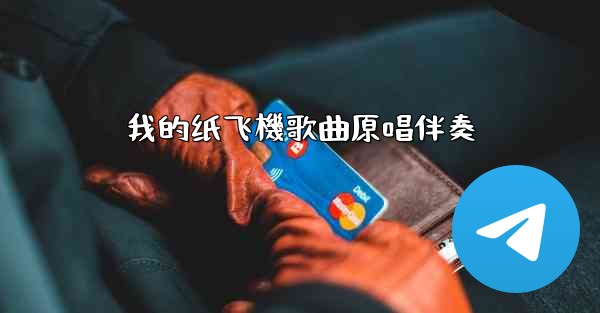 我的纸飞機歌曲原唱伴奏