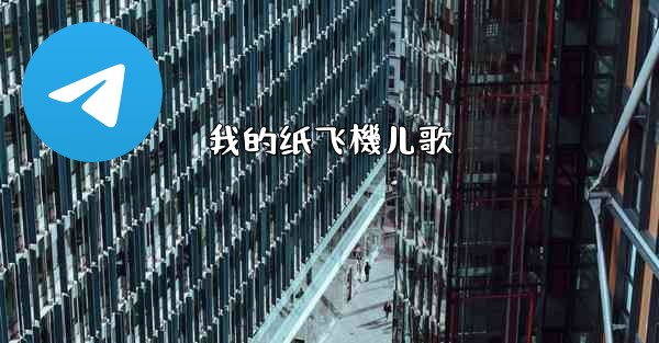 我的纸飞機儿歌