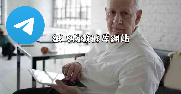 纸飞機數據库網站