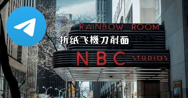 折纸飞機刀削面