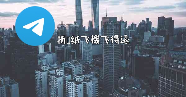 折叠纸飞機飞得遠