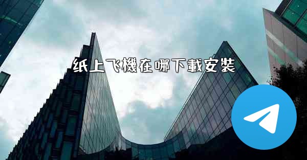 纸上飞機在哪下載安裝