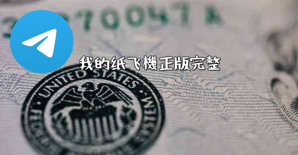 我的纸飞機正版完整