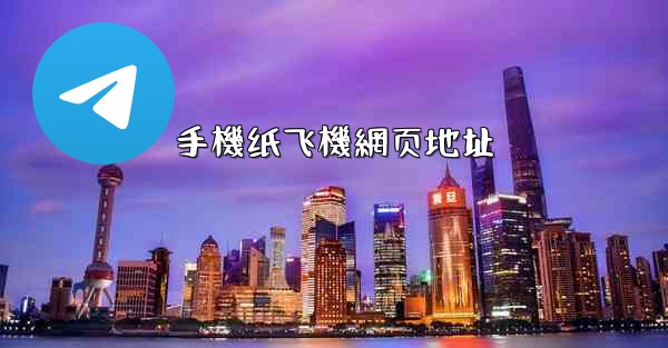 手機纸飞機網页地址